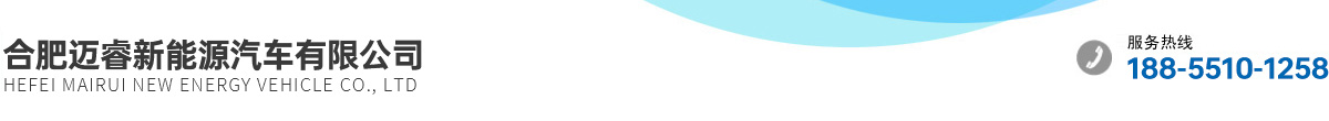 合肥迈睿新能源汽车有限公司
